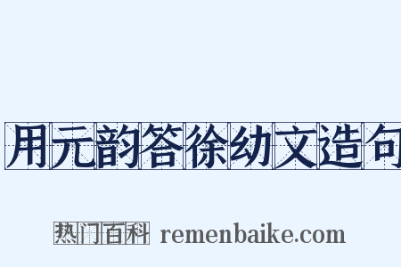 用元韵答徐幼文造句是什么意思的图片